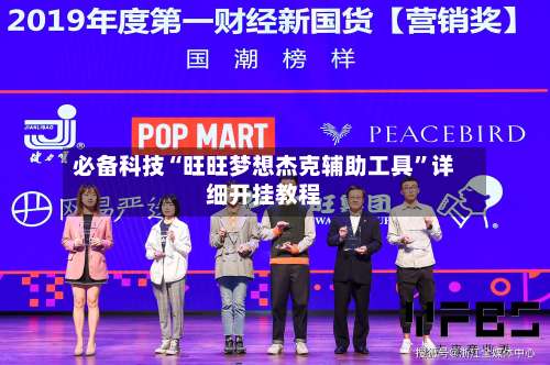 必备科技“旺旺梦想杰克辅助工具”详细开挂教程-第2张图片