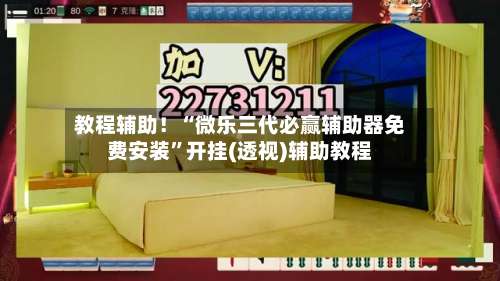 教程辅助！“微乐三代必赢辅助器免费安装”开挂(透视)辅助教程-第2张图片