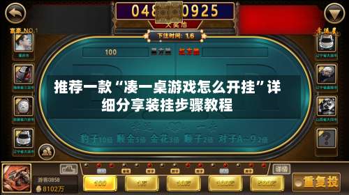 推荐一款“凑一桌游戏怎么开挂”详细分享装挂步骤教程-第1张图片