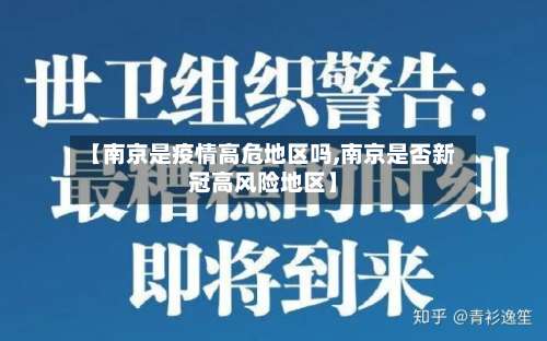 【南京是疫情高危地区吗,南京是否新冠高风险地区】-第2张图片
