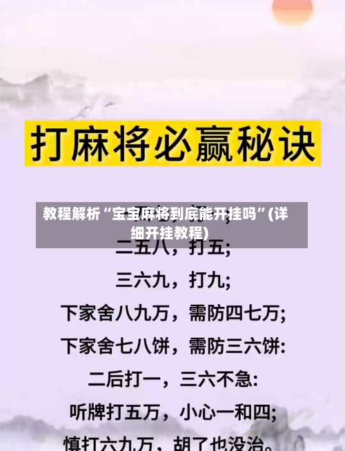 教程解析“宝宝麻将到底能开挂吗	”(详细开挂教程)-第1张图片