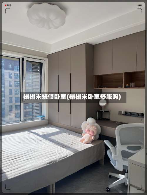 榻榻米装修卧室(榻榻米卧室舒服吗)-第1张图片