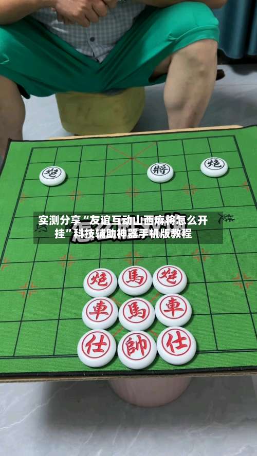 实测分享“友谊互动山西麻将怎么开挂	”科技辅助神器手机版教程-第2张图片