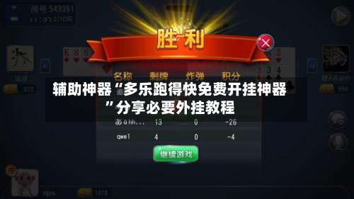 辅助神器“多乐跑得快免费开挂神器”分享必要外挂教程-第3张图片