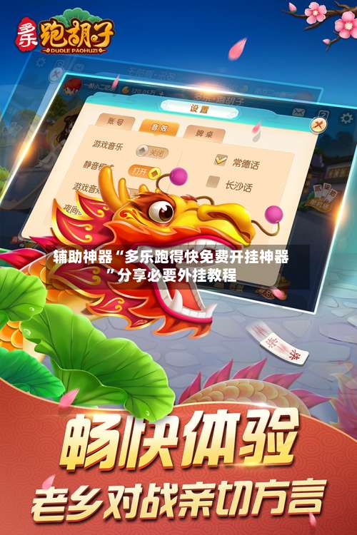 辅助神器“多乐跑得快免费开挂神器”分享必要外挂教程-第1张图片