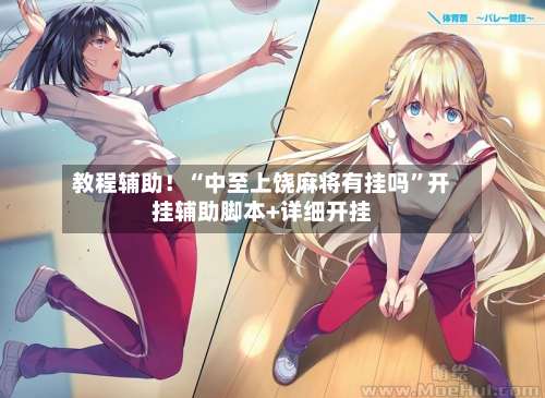 教程辅助！“中至上饶麻将有挂吗”开挂辅助脚本+详细开挂-第1张图片