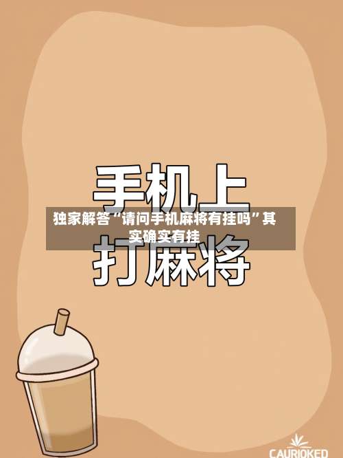 独家解答“请问手机麻将有挂吗	”其实确实有挂-第1张图片