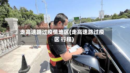 走高速路过疫情地区(走高速路过疫区 行程)-第3张图片