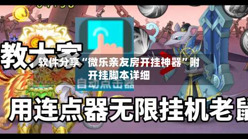 软件分享“微乐亲友房开挂神器”附开挂脚本详细-第1张图片