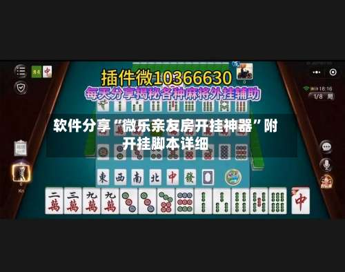 软件分享“微乐亲友房开挂神器	”附开挂脚本详细-第2张图片