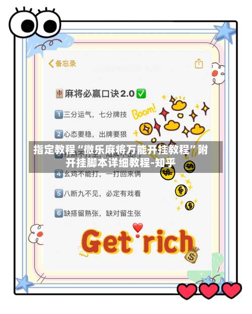 指定教程“微乐麻将万能开挂教程”附开挂脚本详细教程-知乎-第1张图片
