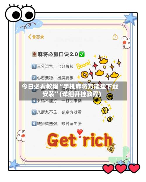 今日必看教程“手机麻将万能挂下载安装	”(详细开挂教程)-第1张图片