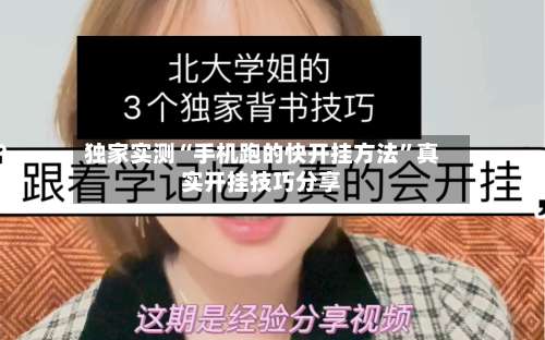 独家实测“手机跑的快开挂方法”真实开挂技巧分享-第1张图片