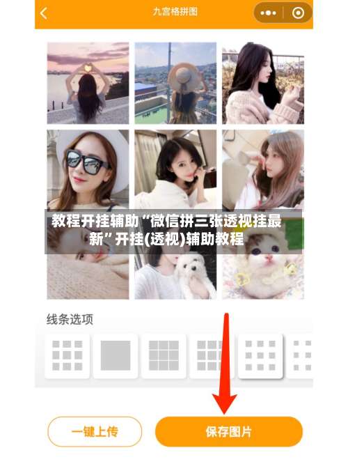 教程开挂辅助“微信拼三张透视挂最新”开挂(透视)辅助教程-第1张图片