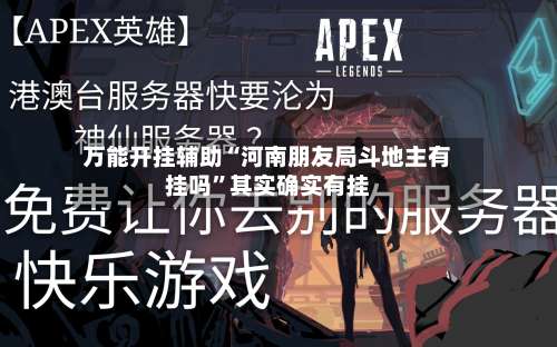 万能开挂辅助“河南朋友局斗地主有挂吗”其实确实有挂-第3张图片