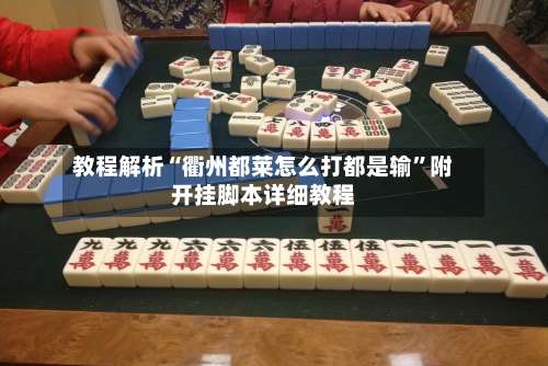 教程解析“衢州都莱怎么打都是输”附开挂脚本详细教程-第1张图片