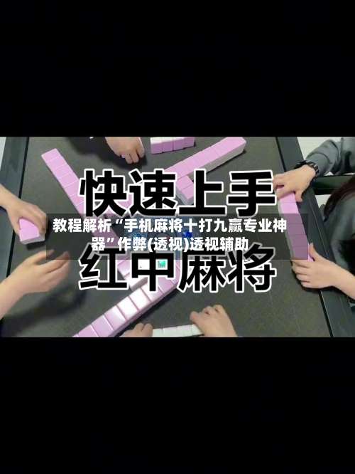 教程解析“手机麻将十打九赢专业神器”作弊(透视)透视辅助-第1张图片