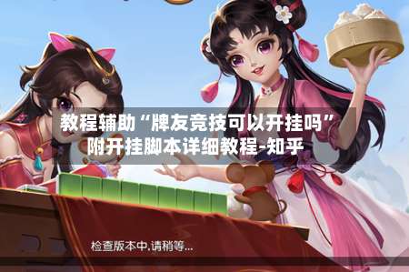 教程辅助“牌友竞技可以开挂吗”附开挂脚本详细教程-知乎-第2张图片