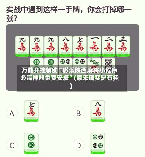 万能开挂辅助“微乐陕西麻将小程序必赢神器免费安装”(原来确实是有挂)-第1张图片