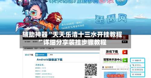 辅助神器“天天乐清十三水开挂教程”详细分享装挂步骤教程-第1张图片