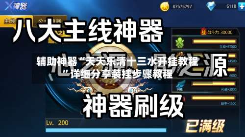 辅助神器“天天乐清十三水开挂教程”详细分享装挂步骤教程-第2张图片
