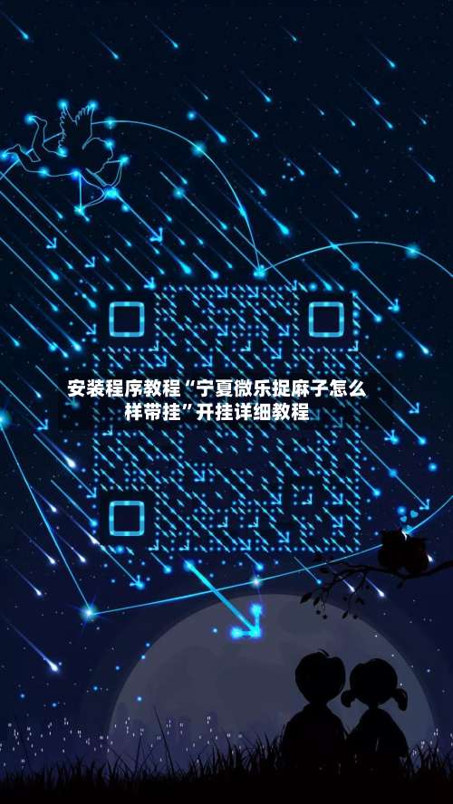 安装程序教程“宁夏微乐捉麻子怎么样带挂”开挂详细教程-第1张图片