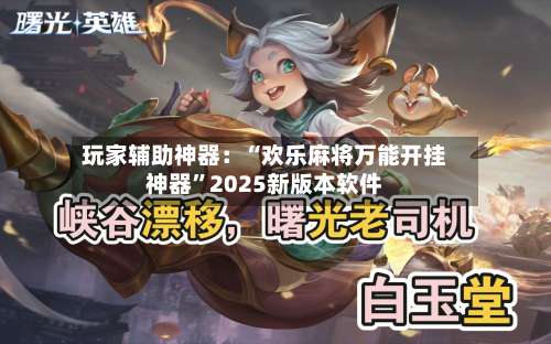 玩家辅助神器：“欢乐麻将万能开挂神器”2025新版本软件-第2张图片
