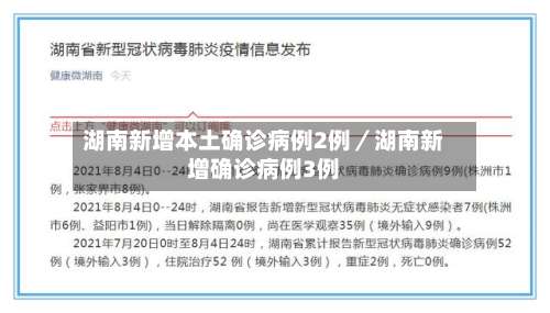 湖南新增本土确诊病例2例／湖南新增确诊病例3例-第1张图片