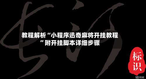 教程解析“小程序迅奇麻将开挂教程”附开挂脚本详细步骤-第1张图片