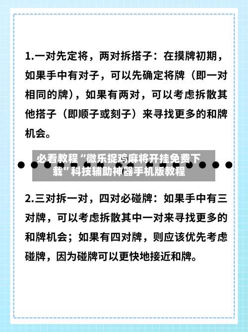 必看教程“微乐捉鸡麻将开挂免费下载”科技辅助神器手机版教程-第1张图片