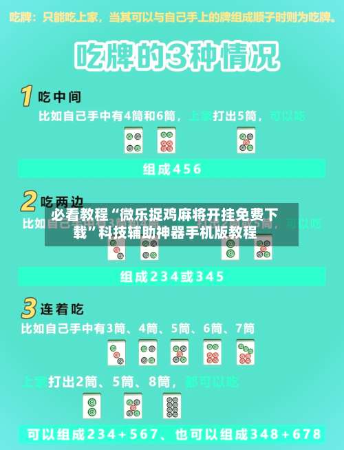 必看教程“微乐捉鸡麻将开挂免费下载”科技辅助神器手机版教程-第2张图片