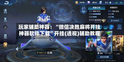 玩家辅助神器：“微信决胜麻将开挂神器软件下载”开挂(透视)辅助教程-第1张图片