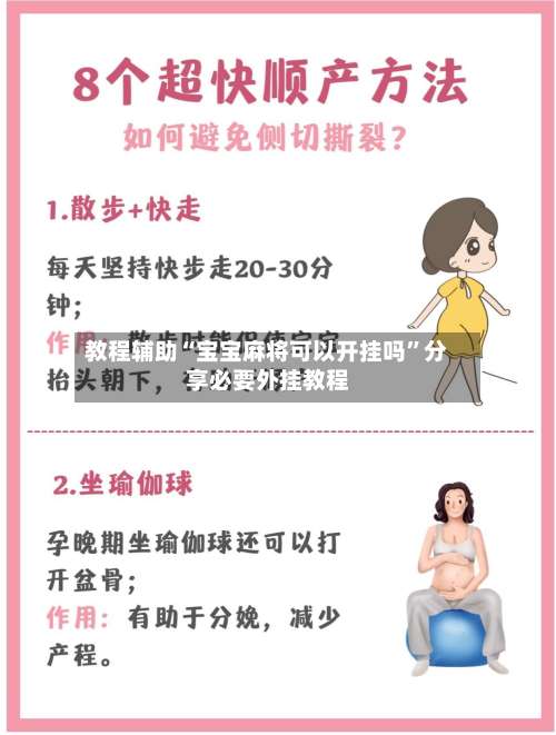 教程辅助“宝宝麻将可以开挂吗”分享必要外挂教程-第2张图片