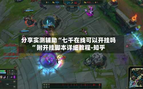 分享实测辅助“七千在线可以开挂吗”附开挂脚本详细教程-知乎-第1张图片