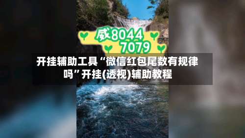 开挂辅助工具“微信红包尾数有规律吗	”开挂(透视)辅助教程-第1张图片