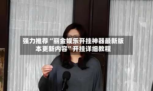 强力推荐“丽金娱乐开挂神器最新版本更新内容”开挂详细教程-第3张图片