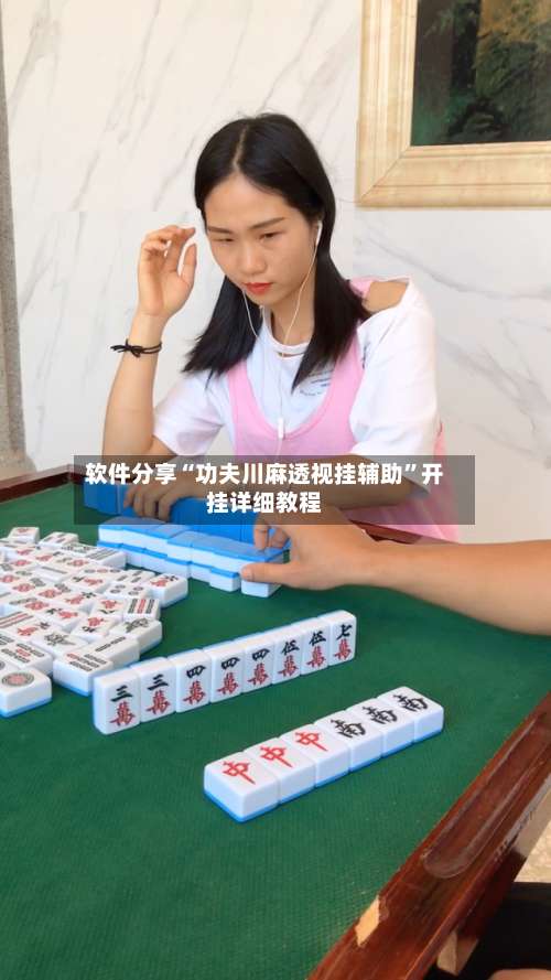 软件分享“功夫川麻透视挂辅助”开挂详细教程-第1张图片