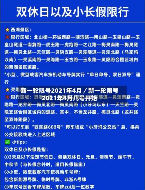 新一轮限号2021年4月／新一轮限号2021年4月几号开始-第2张图片