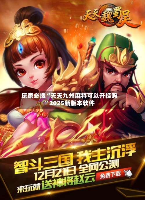 玩家必搜“天天九州麻将可以开挂吗	”2025新版本软件-第1张图片