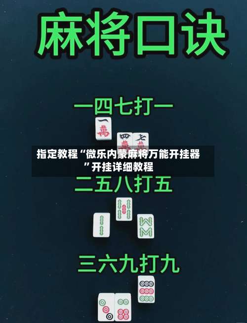 指定教程“微乐内蒙麻将万能开挂器”开挂详细教程-第2张图片