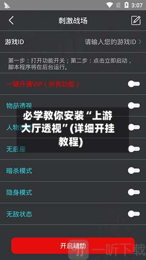 必学教你安装“上游大厅透视”(详细开挂教程)-第1张图片