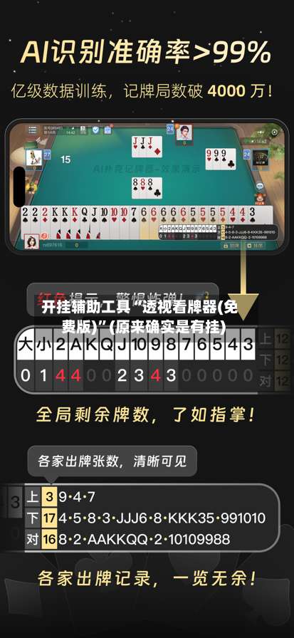 开挂辅助工具“透视看牌器(免费版)	”(原来确实是有挂)-第2张图片