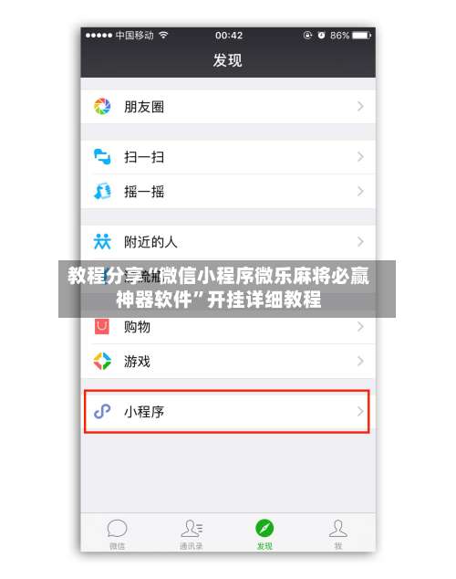 教程分享“微信小程序微乐麻将必赢神器软件	”开挂详细教程-第2张图片