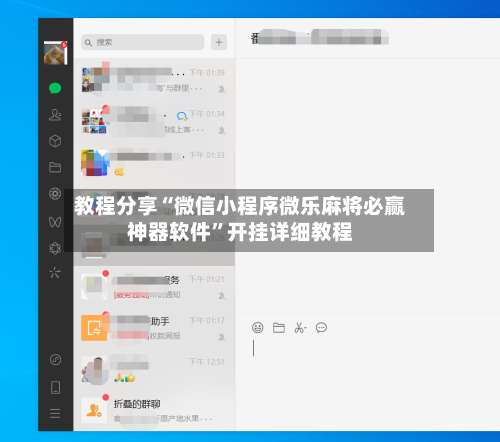 教程分享“微信小程序微乐麻将必赢神器软件”开挂详细教程-第1张图片