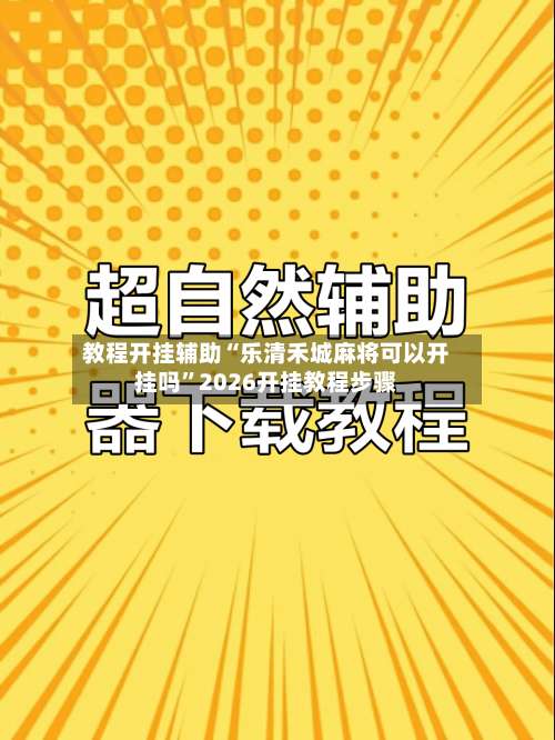 教程开挂辅助“乐清禾城麻将可以开挂吗”2026开挂教程步骤-第2张图片