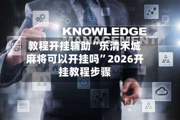 教程开挂辅助“乐清禾城麻将可以开挂吗”2026开挂教程步骤-第1张图片