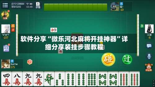 软件分享“微乐河北麻将开挂神器”详细分享装挂步骤教程-第2张图片