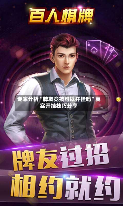 专家分析“牌友竞技可以开挂吗	”真实开挂技巧分享-第2张图片