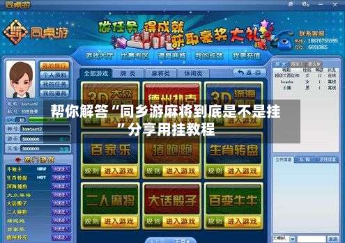 帮你解答“同乡游麻将到底是不是挂	”分享用挂教程-第1张图片