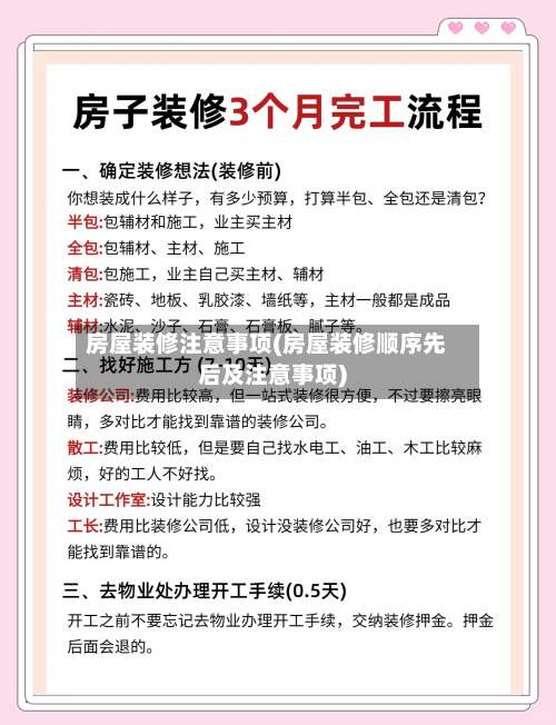 房屋装修注意事项(房屋装修顺序先后及注意事项)-第3张图片